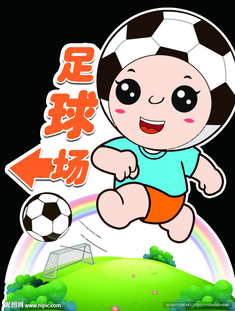 足球场