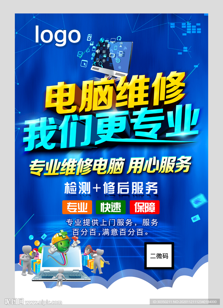 电脑维修海报