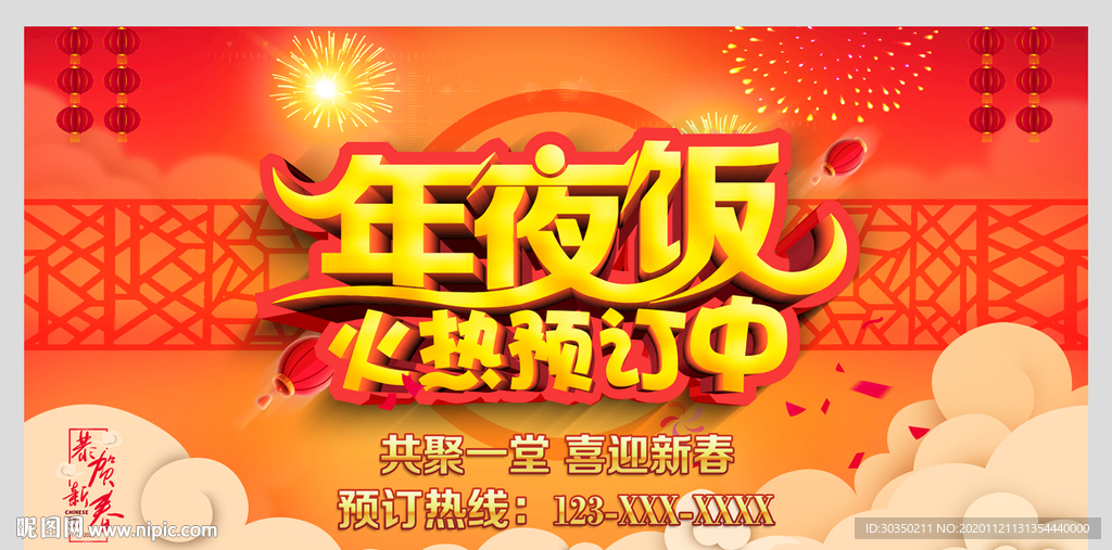 年夜饭海报PSD分层素材