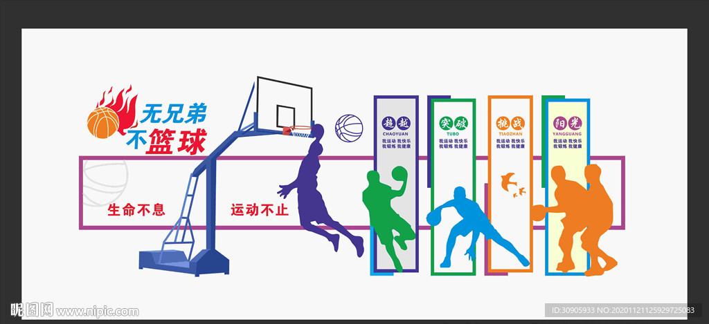 篮球运动文化墙矢量图
