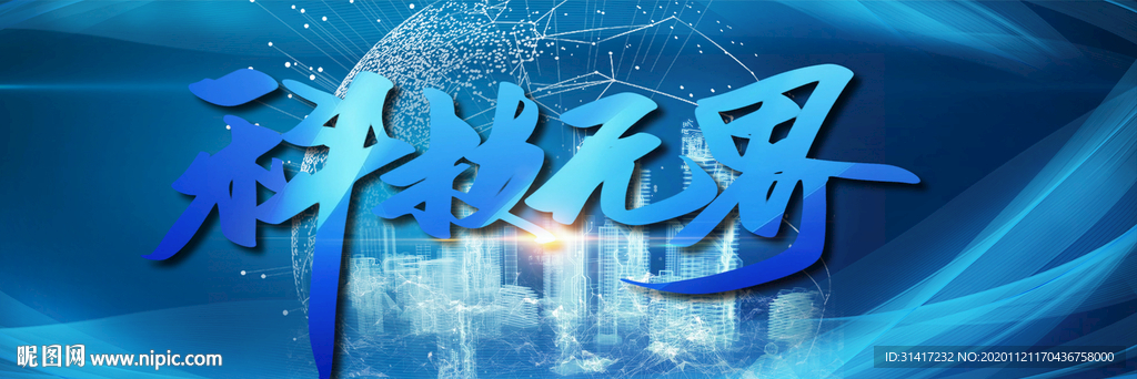 科技无界