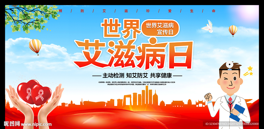 世界艾滋病日