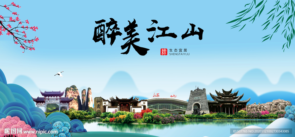 江山大醉美魅力山水城市海报