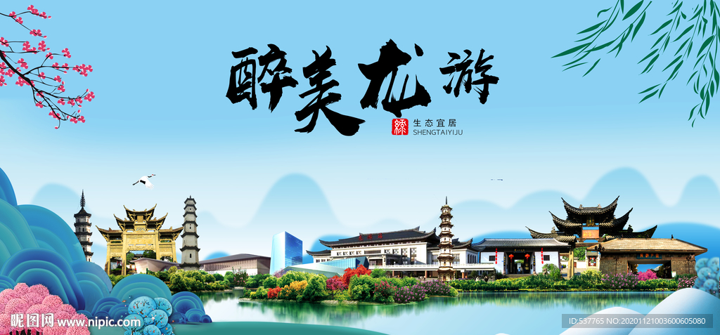 龙游大醉美魅力山水城市海报