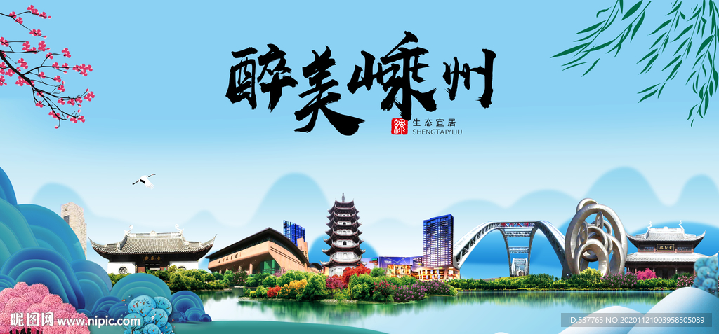 嵊州大醉美魅力山水城市海报