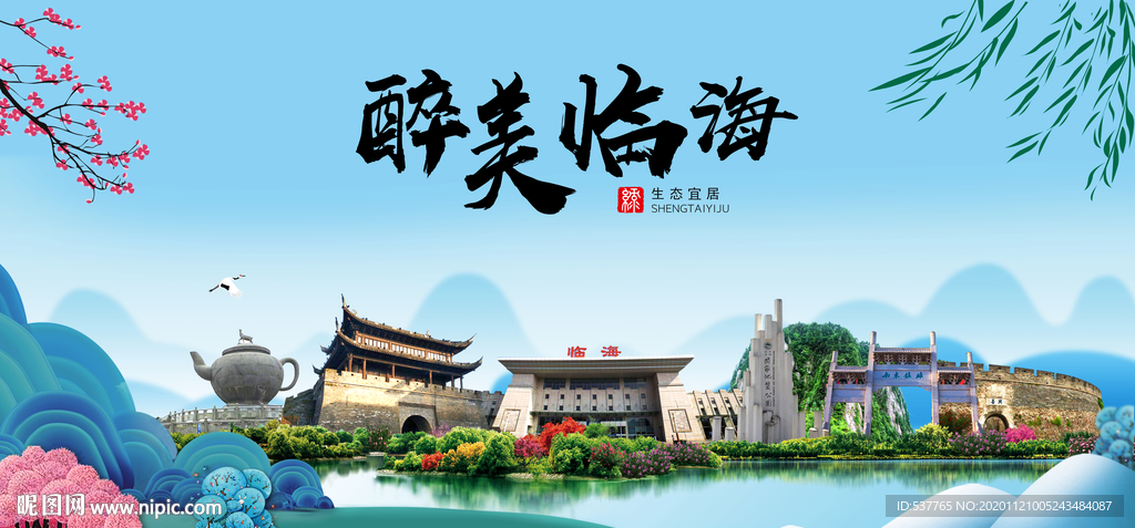 临海大醉美魅力山水城市海报