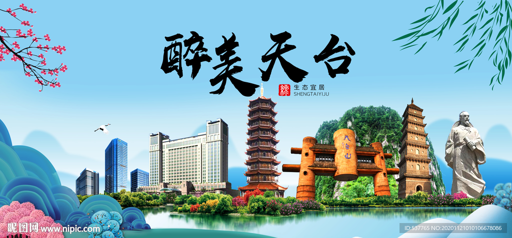 天台大醉美魅力山水城市海报