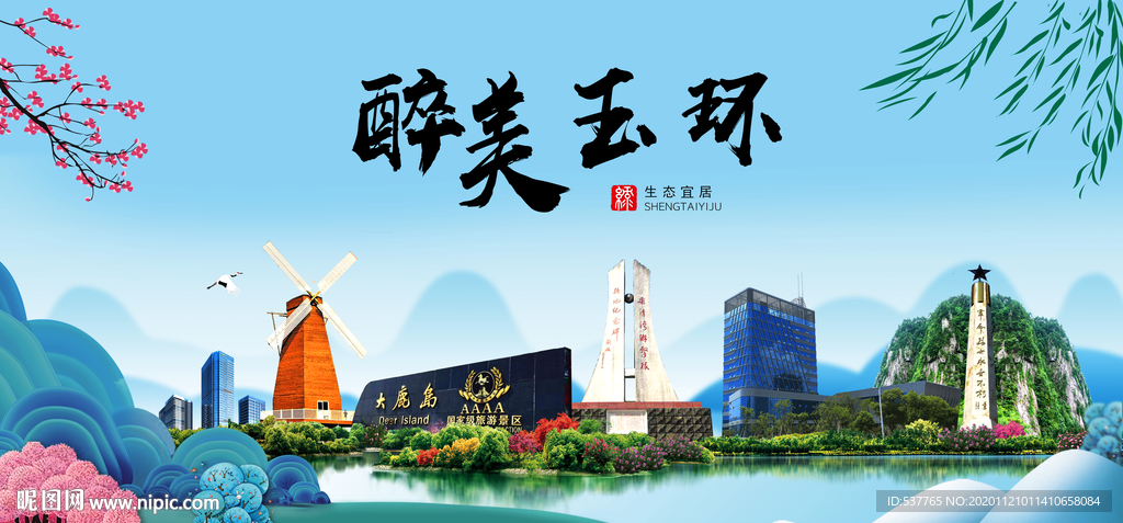 玉环大醉美魅力山水城市海报