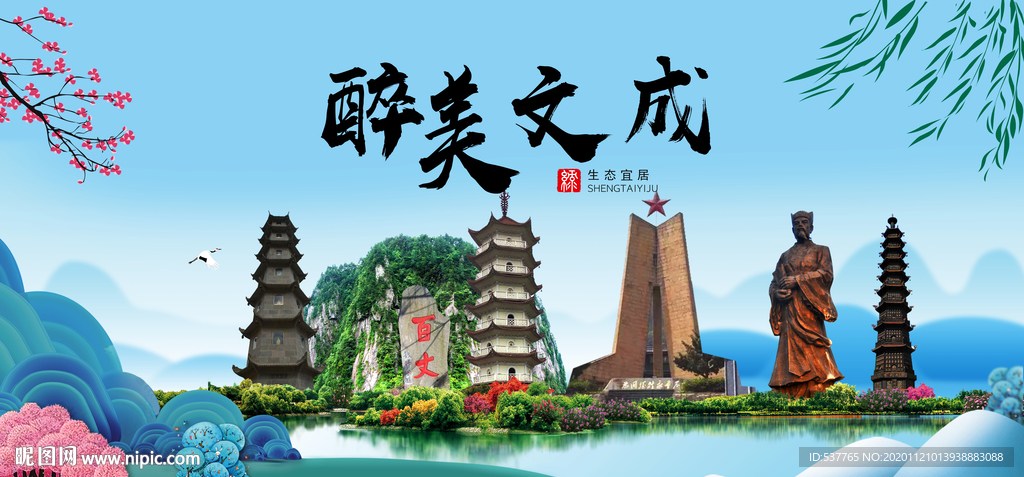 文成大醉美魅力山水城市海报