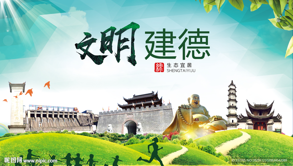 建德绿色生态宜居自然城市海报