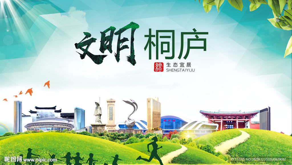 桐庐绿色生态宜居自然城市海报