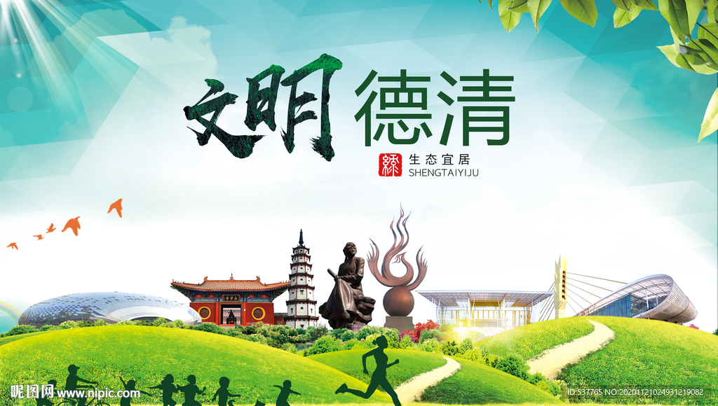 德清绿色生态宜居自然城市海报