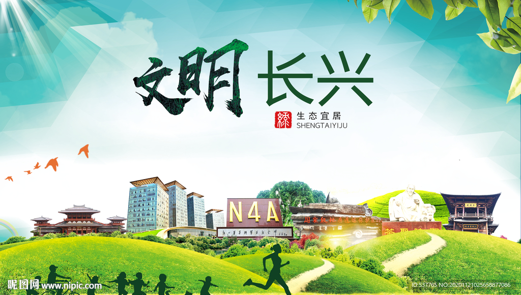 长兴绿色生态宜居自然城市海报