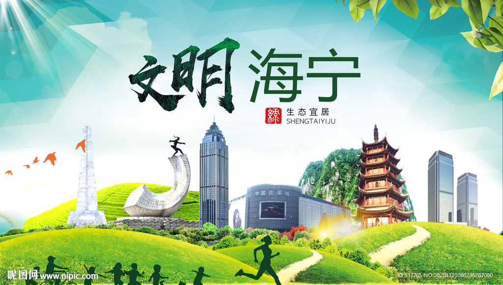 海宁绿色生态宜居自然城市海报