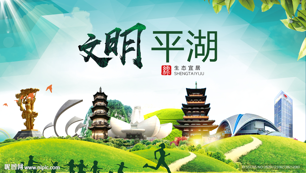平湖绿色生态宜居自然城市海报
