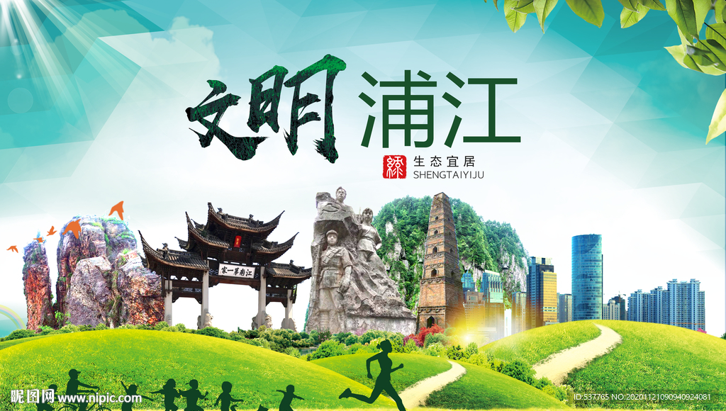 浦江绿色生态宜居自然城市海报