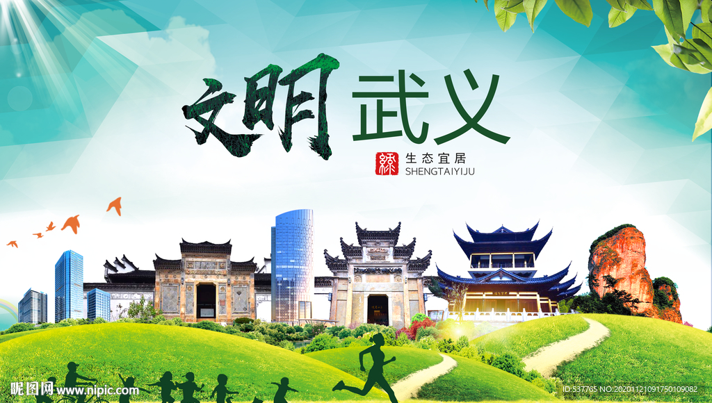 武义绿色生态宜居自然城市海报