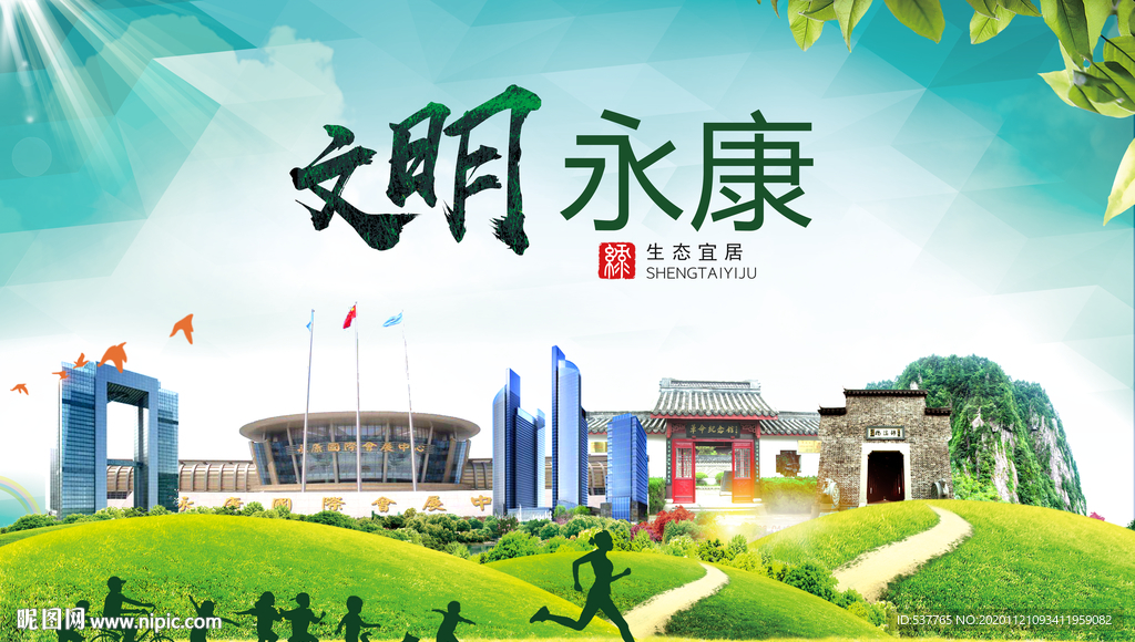 永康绿色生态宜居自然城市海报