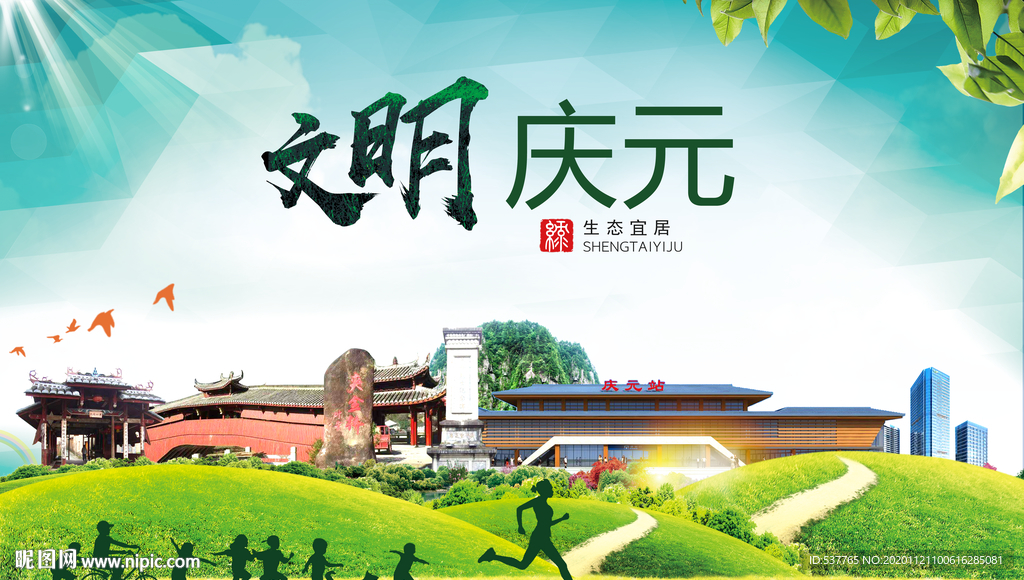 庆元绿色生态宜居自然城市海报