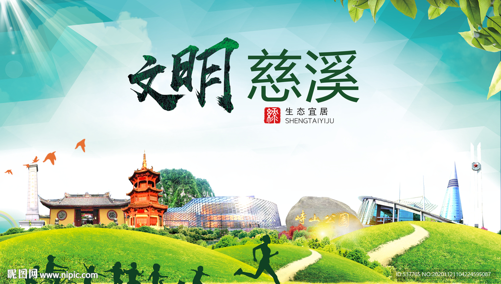 慈溪绿色生态宜居自然城市海报