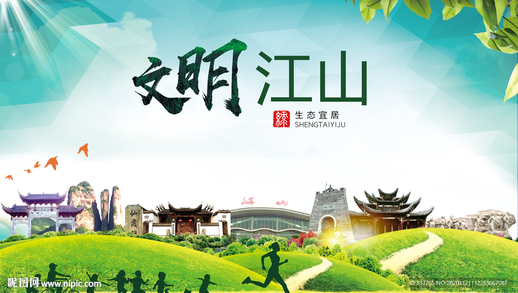 江山绿色生态宜居自然城市海报