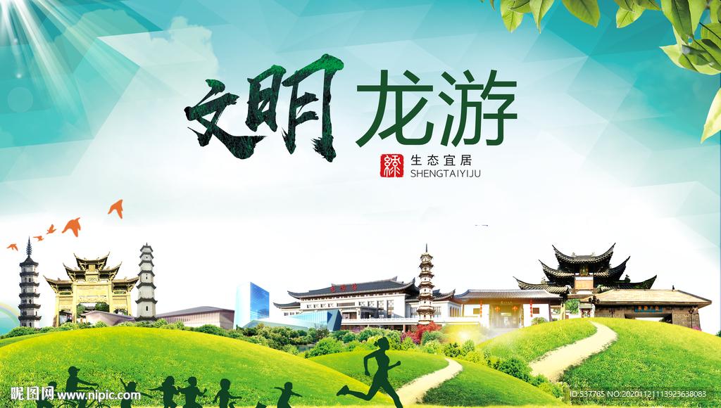 龙游绿色生态宜居自然城市海报