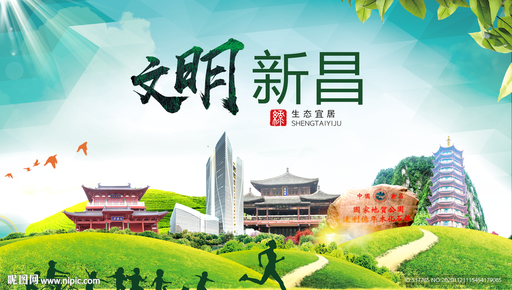新昌绿色生态宜居自然城市海报