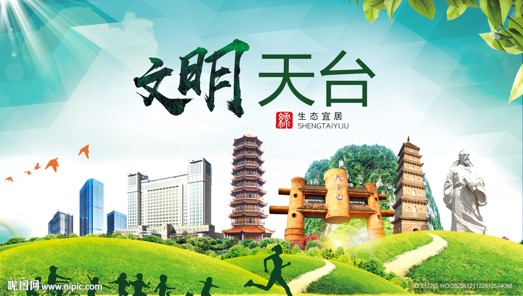 天台绿色生态宜居自然城市海报