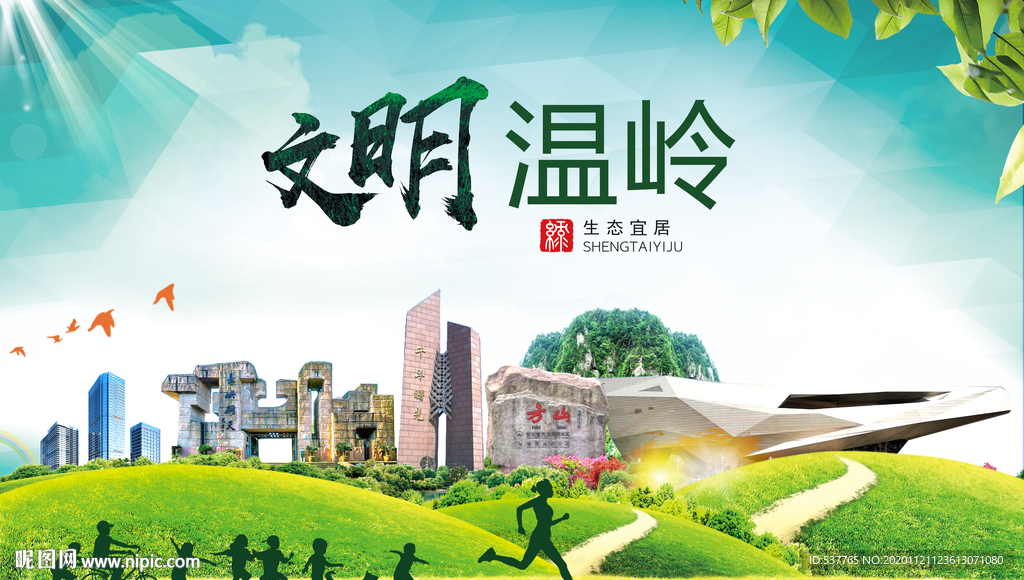 温岭绿色生态宜居自然城市海报