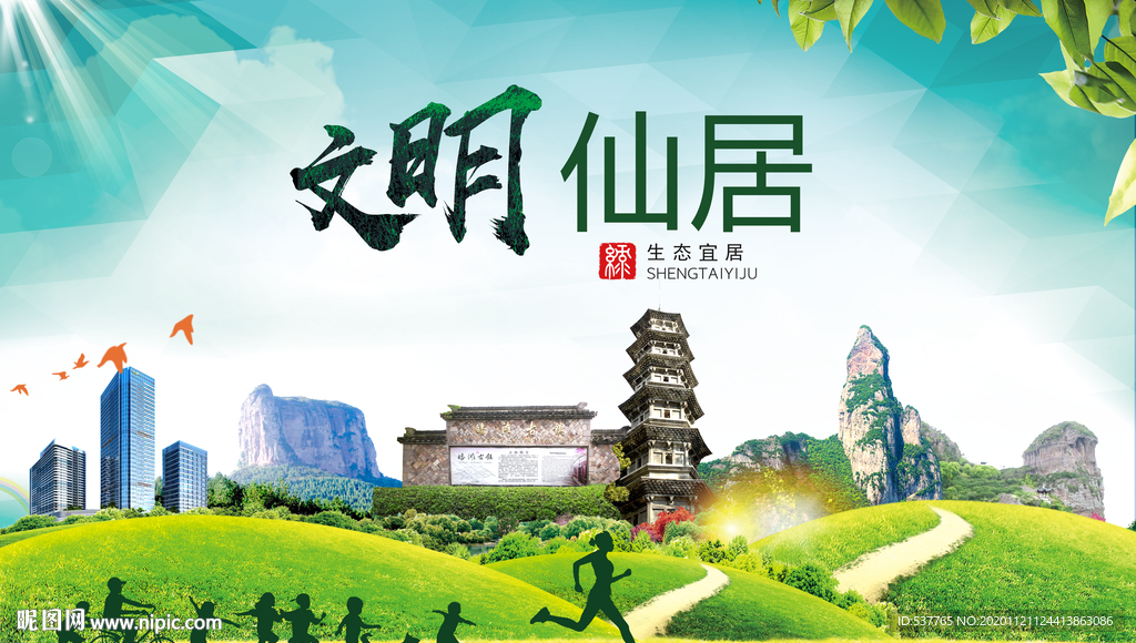 仙居绿色生态宜居自然城市海报