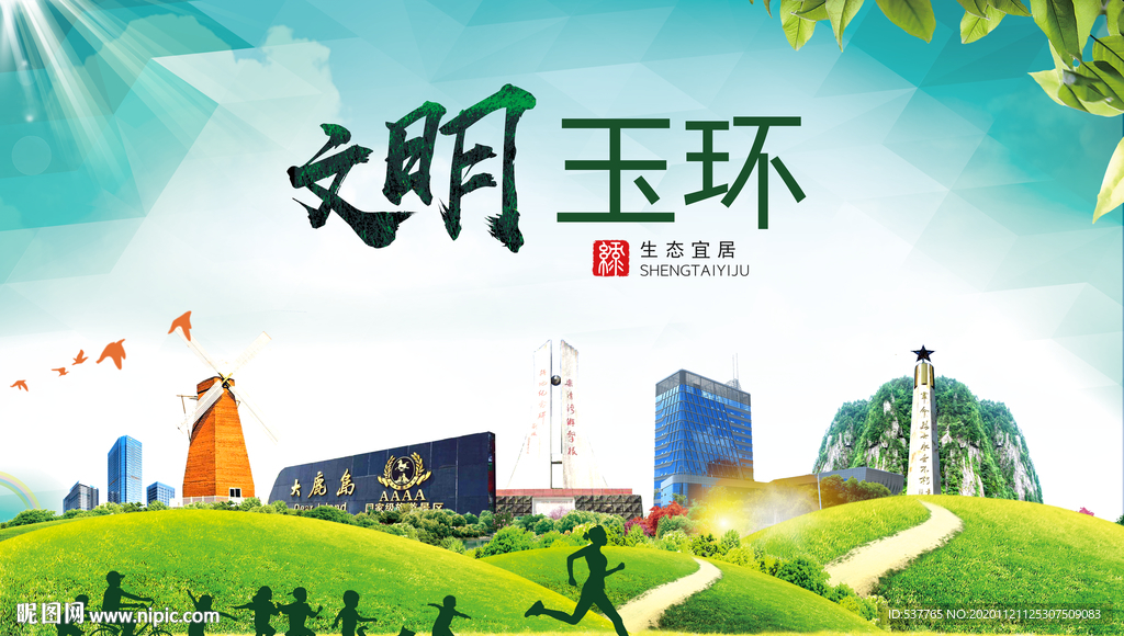 玉环绿色生态宜居自然城市海报