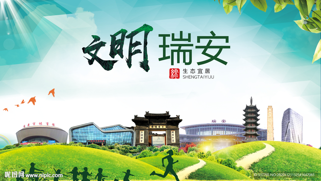 瑞安绿色生态宜居自然城市海报