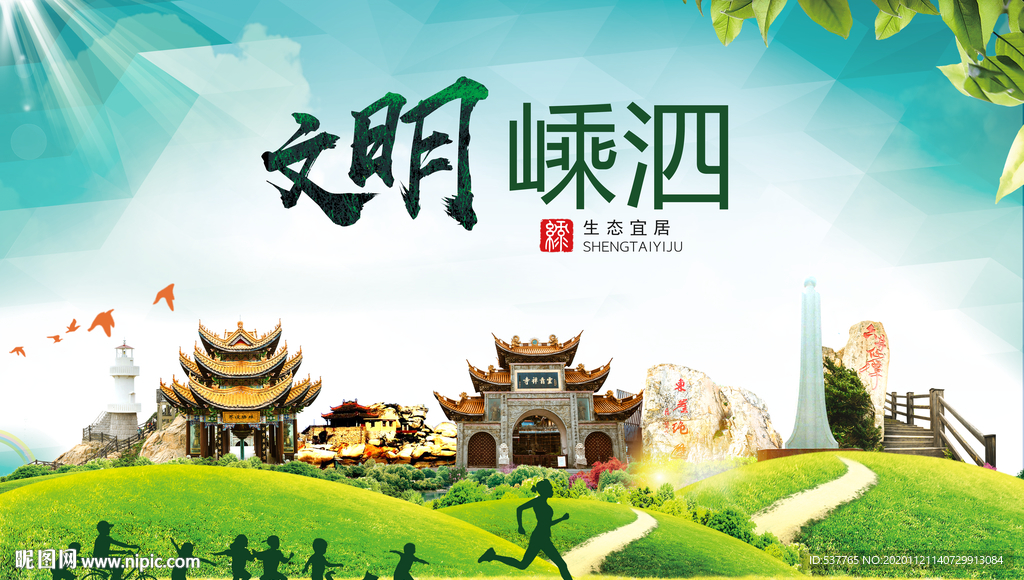 嵊泗绿色生态宜居自然城市海报