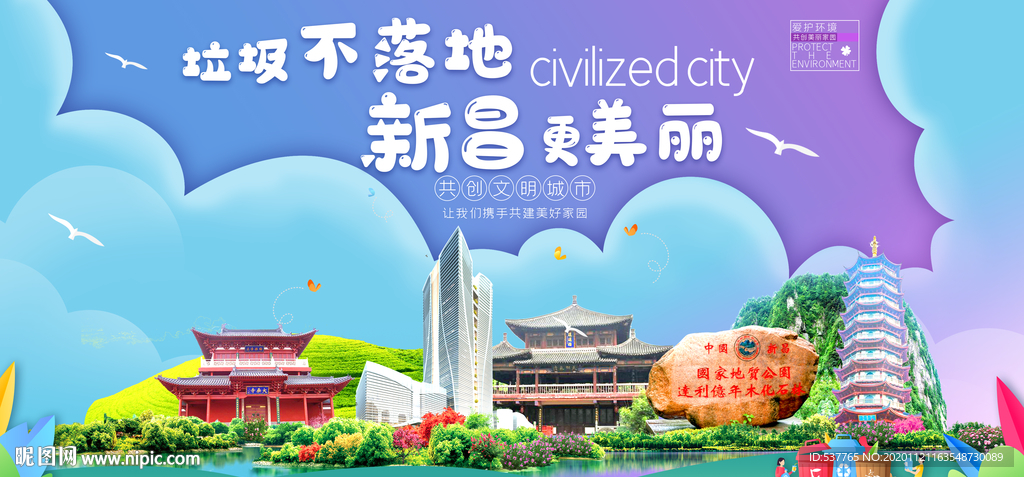 新昌垃圾分类卫生城市宣传海报
