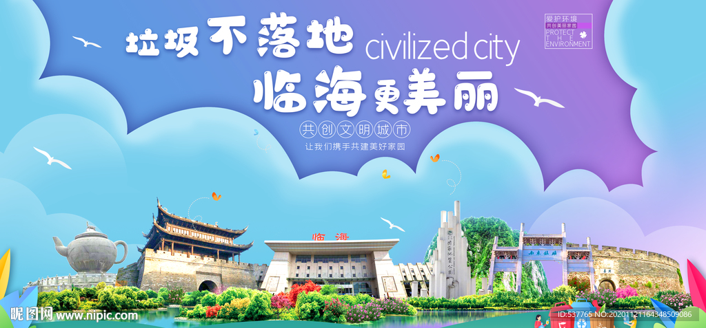 临海垃圾分类卫生城市宣传海报