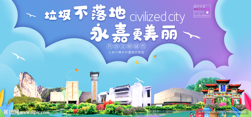 永嘉垃圾分类卫生城市宣传海报