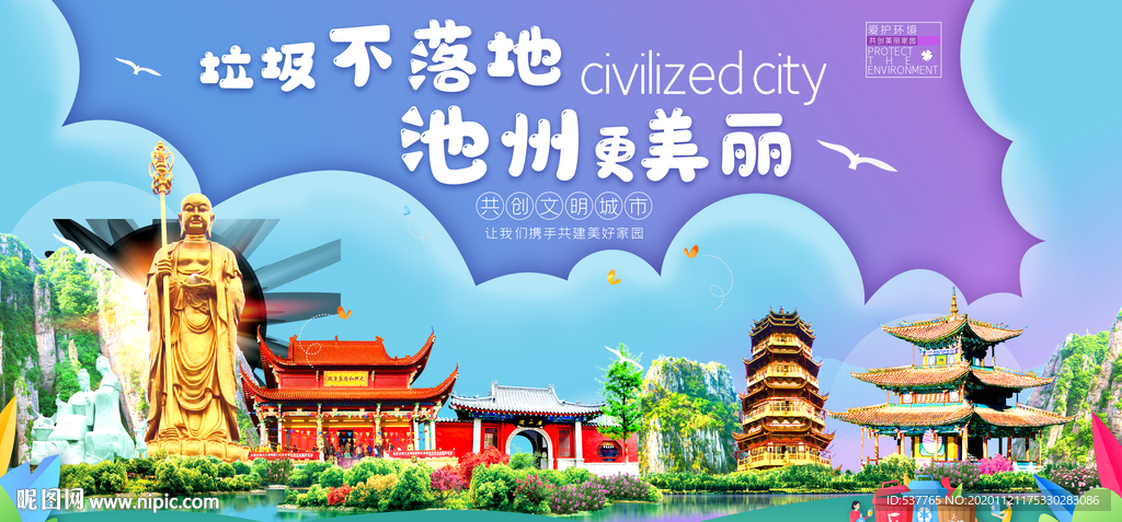 池州垃圾分类卫生城市宣传海报