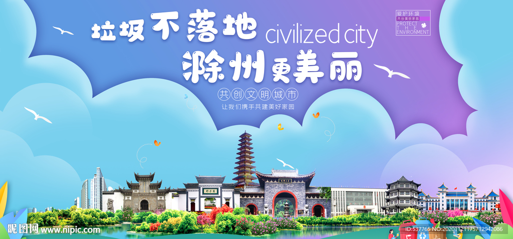 滁州垃圾分类卫生城市宣传海报