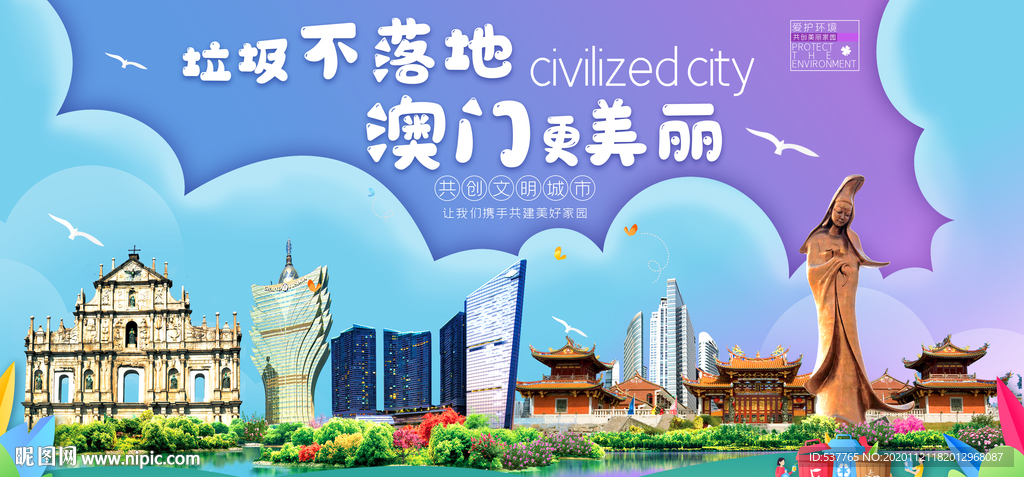 澳门垃圾分类卫生城市宣传海报