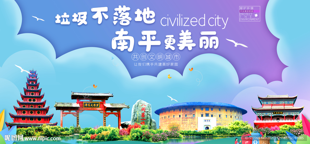 南平垃圾分类卫生城市宣传海报