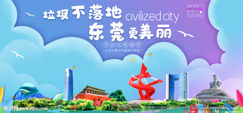 东莞垃圾分类卫生城市宣传海报