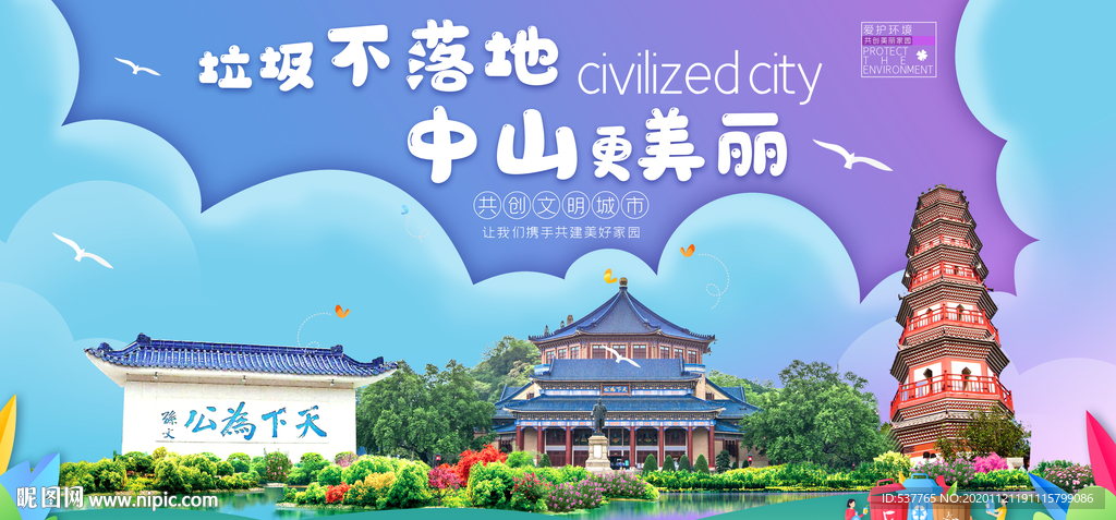 中山垃圾分类卫生城市宣传海报