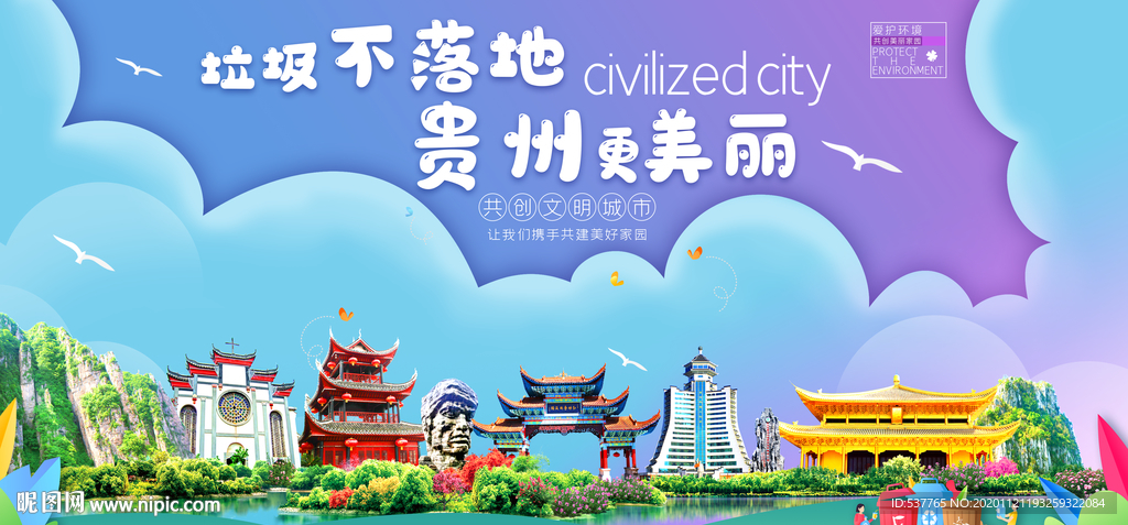 贵州垃圾分类卫生城市宣传海报