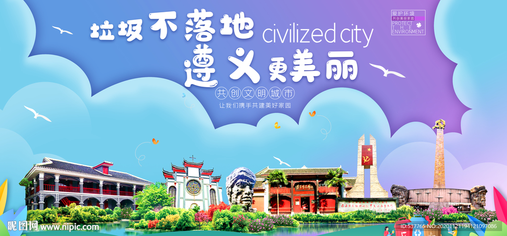 遵义垃圾分类卫生城市宣传海报