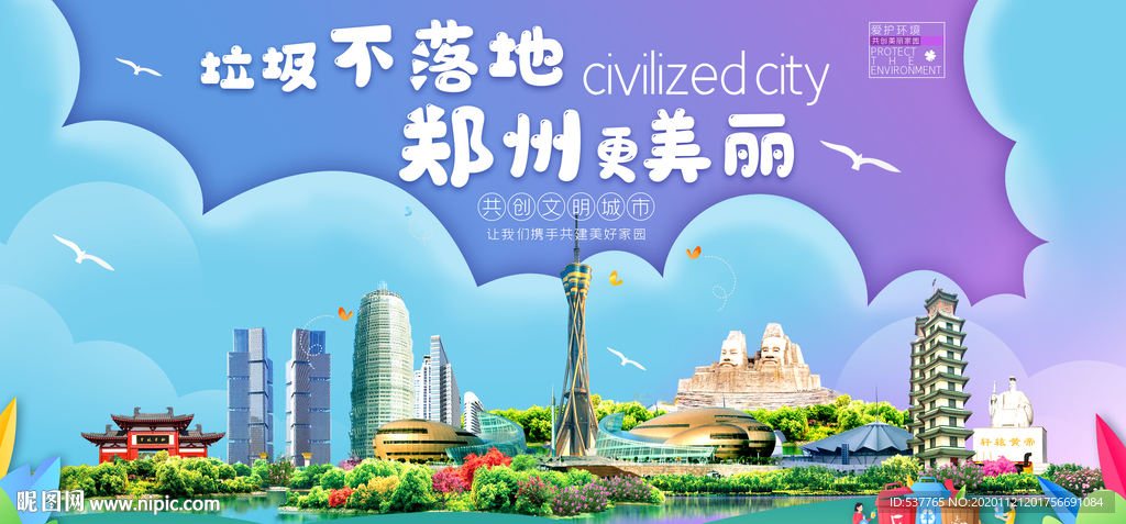 郑州垃圾分类卫生城市宣传海报