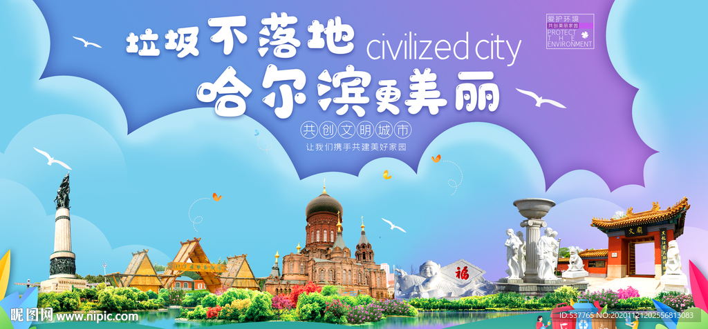 哈尔滨垃圾分类卫生城市宣传海报