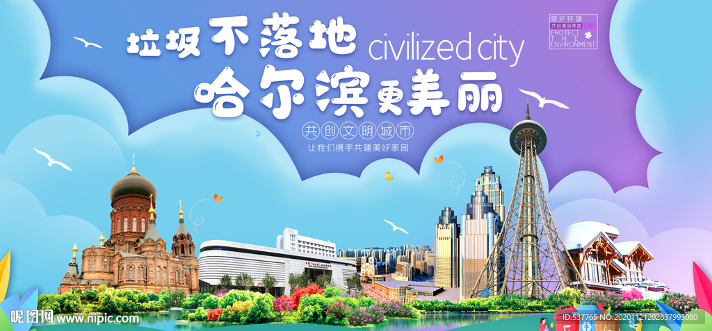 哈尔滨垃圾分类卫生城市宣传海报