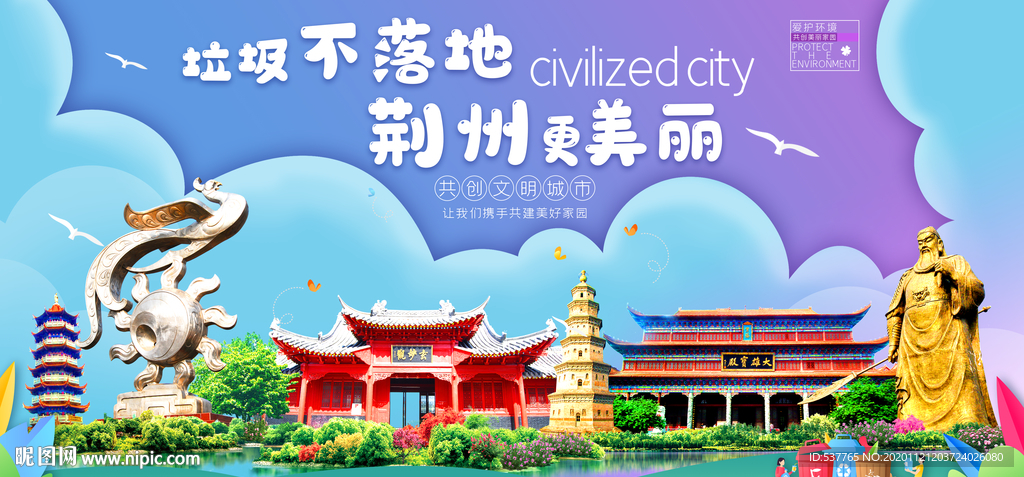 荆州垃圾分类卫生城市宣传海报