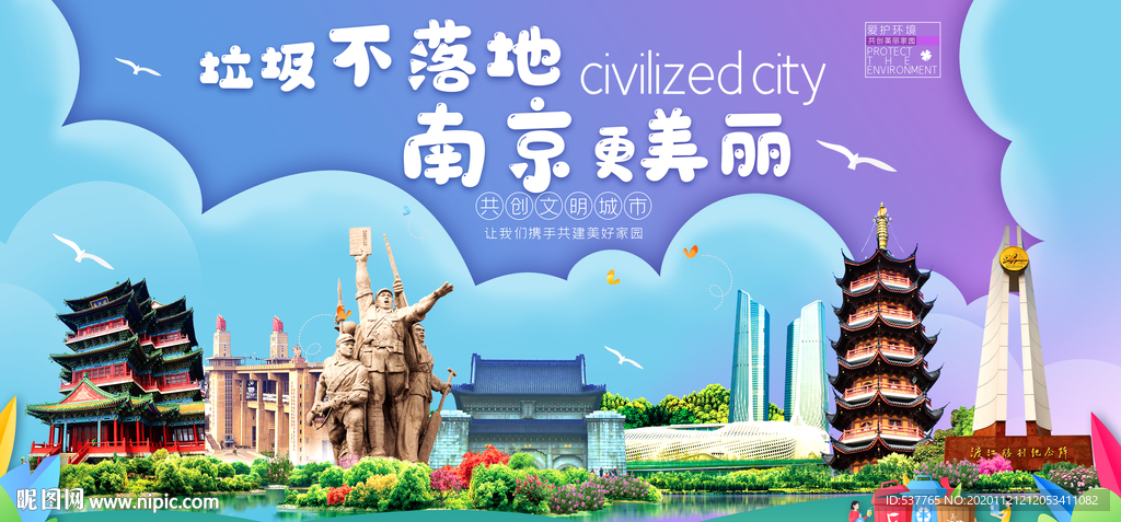 南京垃圾分类卫生城市宣传海报