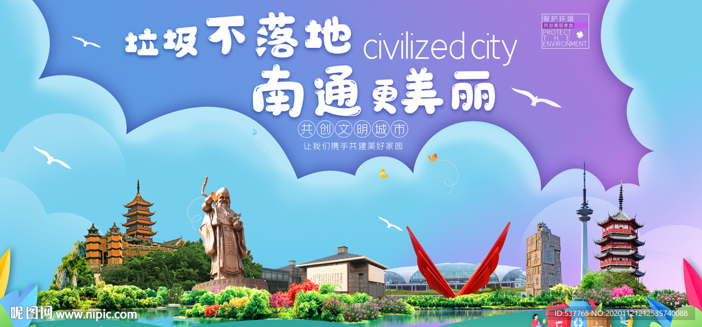 南通垃圾分类卫生城市宣传海报